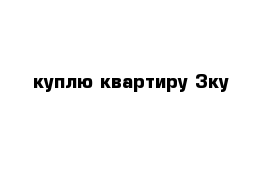 куплю квартиру 3ку